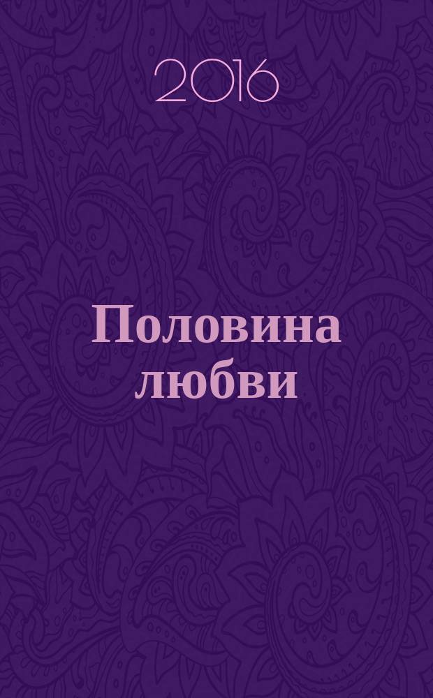 Половина любви : роман