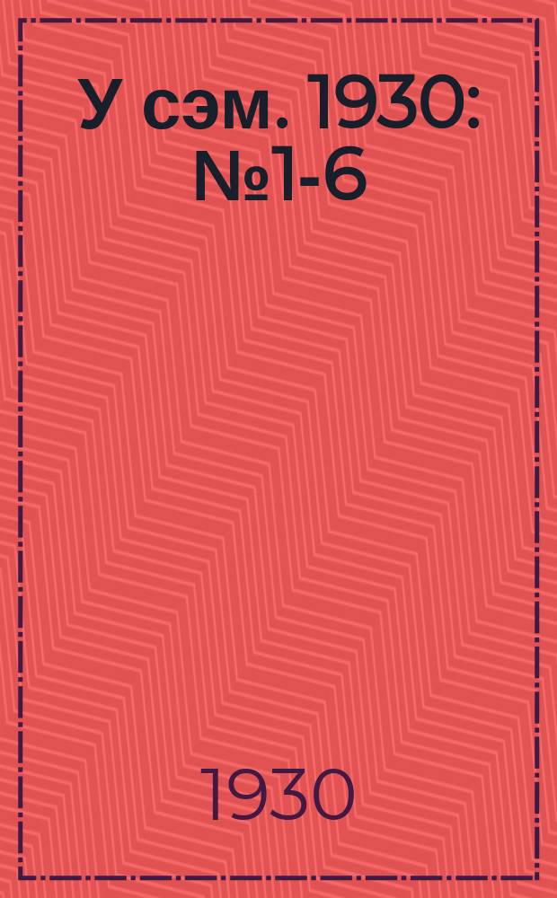 У сэм. 1930: № 1-6