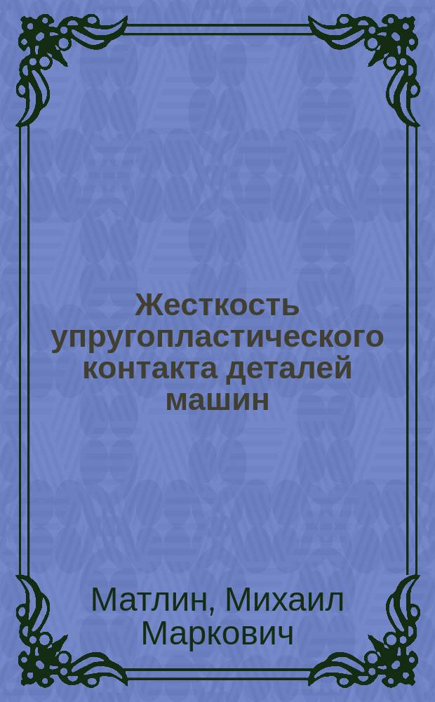 Жесткость упругопластического контакта деталей машин : монография