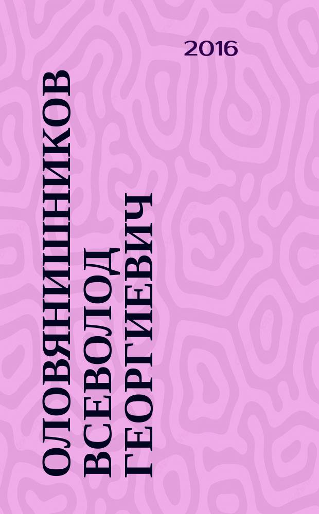 Оловянишников Всеволод Георгиевич : к 80-летию со дня рождения