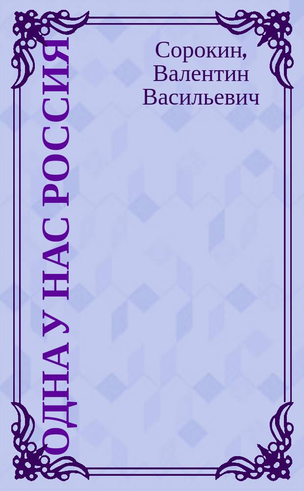 Одна у нас Россия : стихотворения