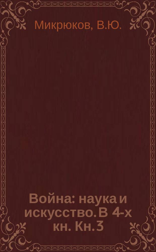 Война: наука и искусство. В 4-х кн. Кн. 3