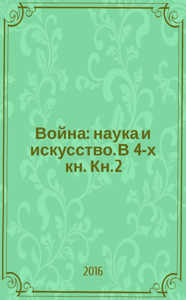 Война: наука и искусство. В 4-х кн. Кн. 2