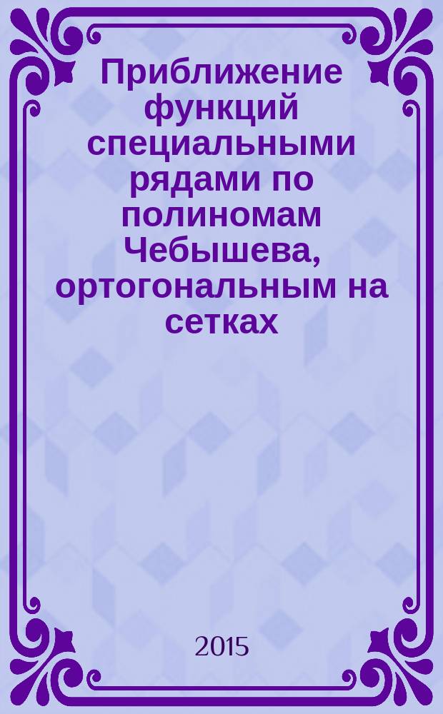 Приближение функций специальными рядами по полиномам Чебышева, ортогональным на сетках, и по полиномам Якоби : автореферат дис. на соиск. уч. степ. кандидата физико-математических наук : специальность 01.01.01 <вещественный, комплексный и функицон. анализ>