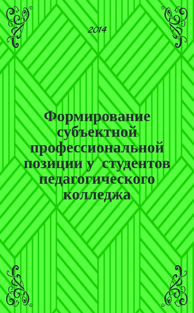 Формирование субъектной профессиональной позиции у студентов педагогического колледжа : автореферат дис. на соиск. уч. степ. кандидата педагогических наук : специальность 13.00.08 <теория и методика проф. образования>