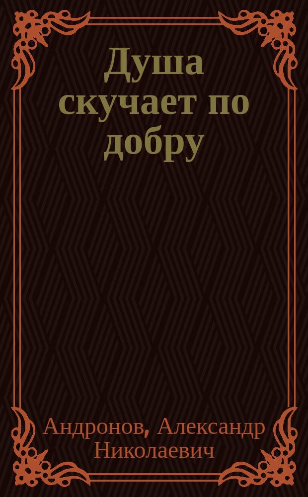 Душа скучает по добру : сборник стихотворений
