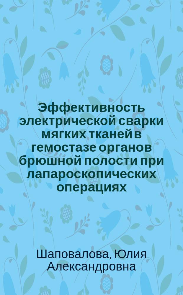 Эффективность электрической сварки мягких тканей в гемостазе органов брюшной полости при лапароскопических операциях : автореферат диссертации на соискание ученой степени кандидата медицинских наук : специальность 14.01.17 - Хирургия
