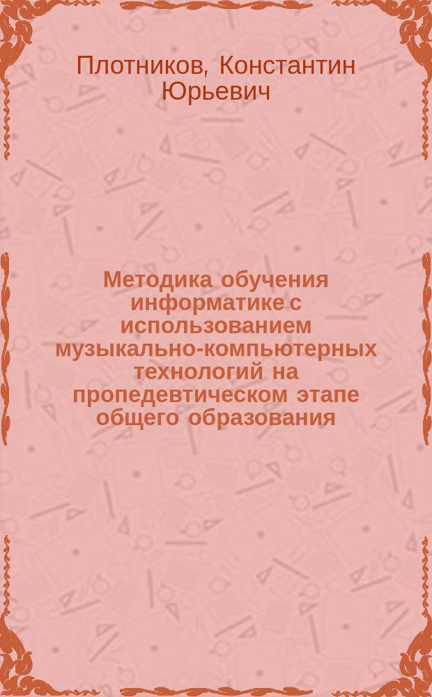 Методика обучения информатике с использованием музыкально-компьютерных технологий на пропедевтическом этапе общего образования : автореферат дис. на соиск. уч. степ. кандидата педагогических наук : специальность 13.00.02 <теория и методика обучения>
