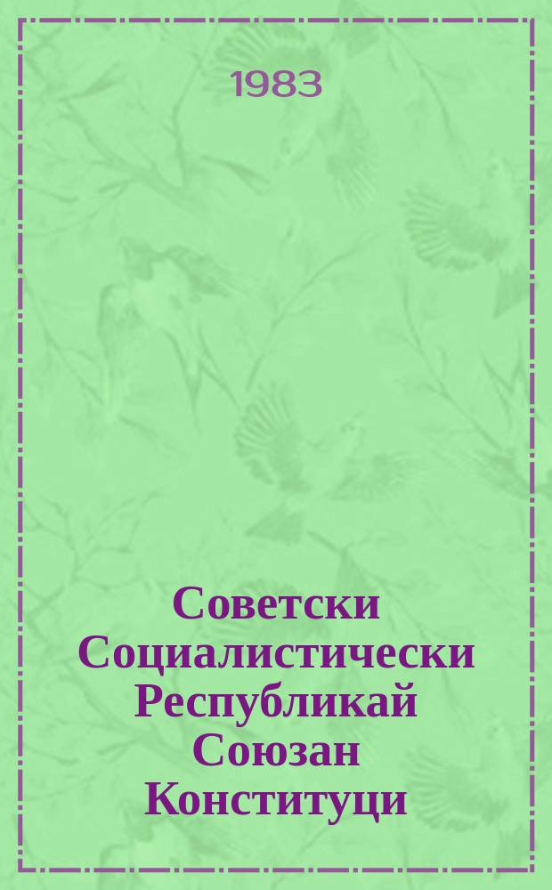 Советски Социалистически Республикай Союзан Конституци (керттера закон) : тIаийцай ийсазлагIа хержача СССР Лакхехьарча Совета ворхIлагIча аргIана йоацача сессе 1977 шера 7 октябре = Союза Советских Социалистических Республик Конституция (основной закон)