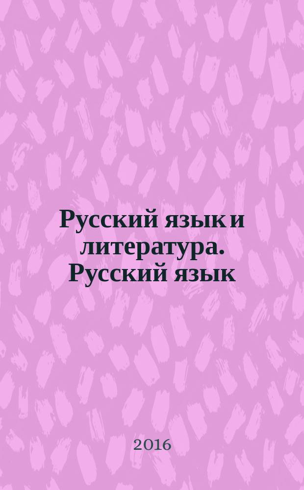 Русский язык и литература. Русский язык : учебник для 10-11 классов общеобразовательных организаций : базовый уровень : учебник соответствует Федеральному государственному образовательному стандарту : в 2 ч