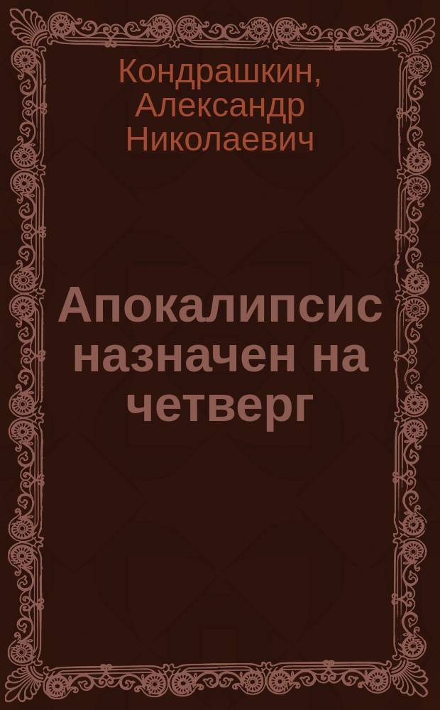 Апокалипсис назначен на четверг
