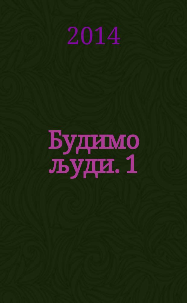 Будимо људи. 1 : Живот и реч патријарха Павла