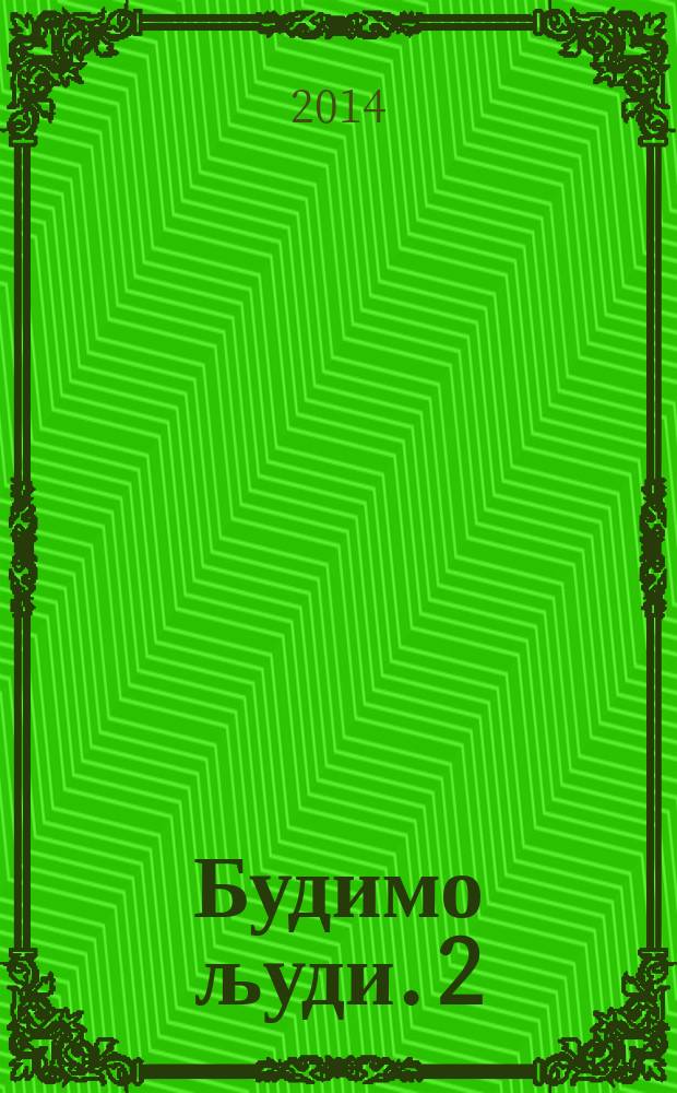 Будимо људи. 2 : Поуке и поруке патријарха Павла