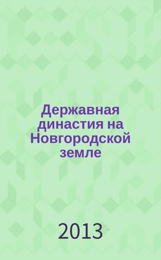 Державная династия на Новгородской земле