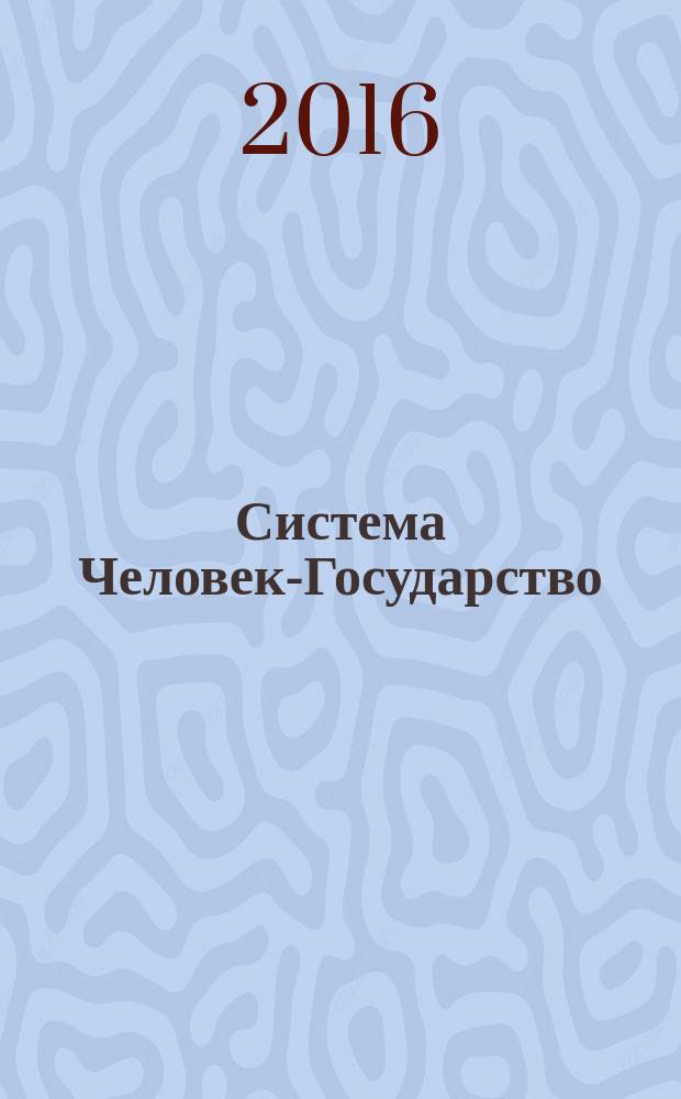 Система Человек-Государство : программно-целевое управление: государством, регионом, предпринимательством, здоровьем человека