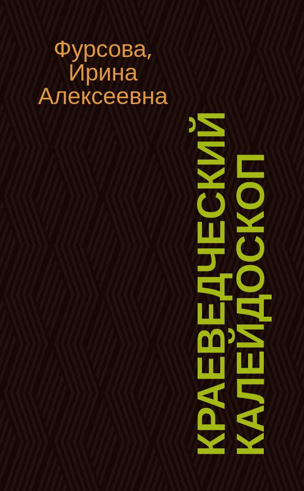 Краеведческий калейдоскоп : о новотроицком музейно-выставочном комплексе, Оренбургский край