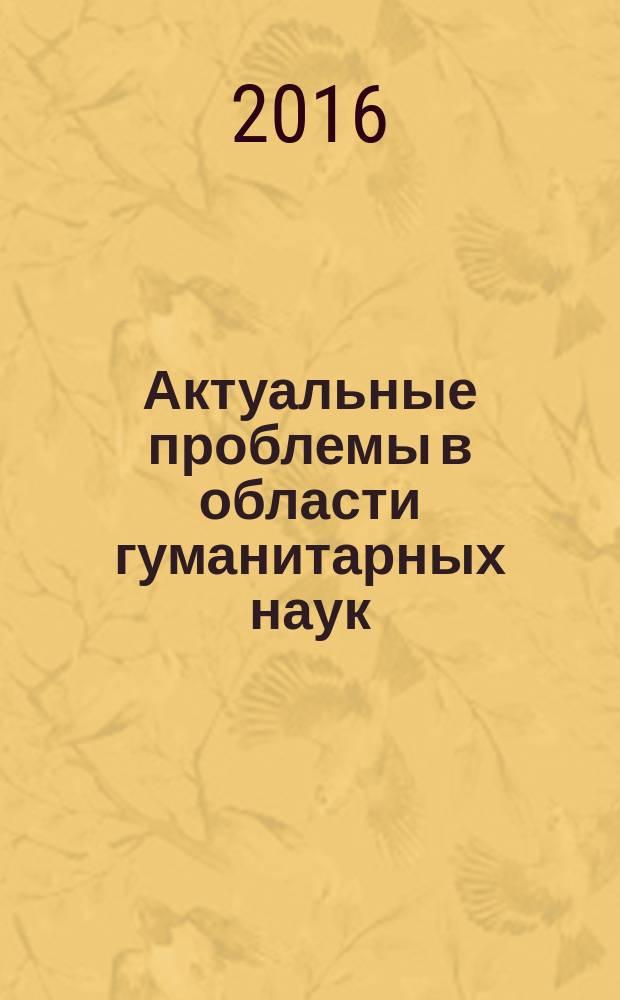 Актуальные проблемы в области гуманитарных наук: от теории к практике : сборник статей. Вып. 10 : Логико-методологические и социокультурные факторы обеспечения экономической безопасности Российской Федерации
