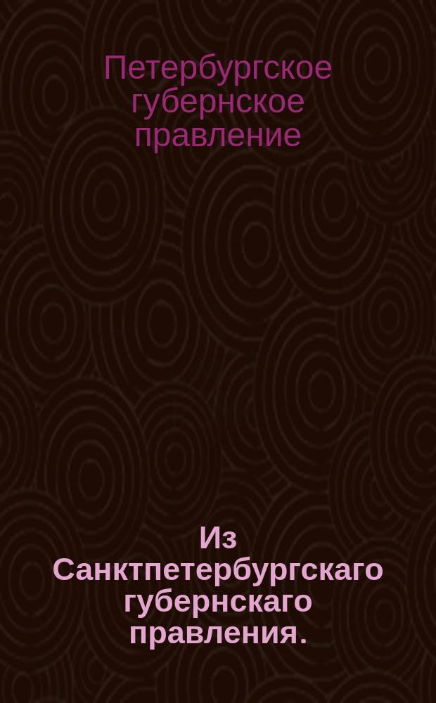 Из Санктпетербургскаго губернскаго правления. : Сообщение о рассылке и исполнении манифеста от 31 июля 1819 года о наборе рекрут с 500 душ по два человека