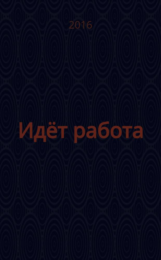 Идёт работа : дополнительные материалы пособие. 1 : "Круто" / "Не круто"