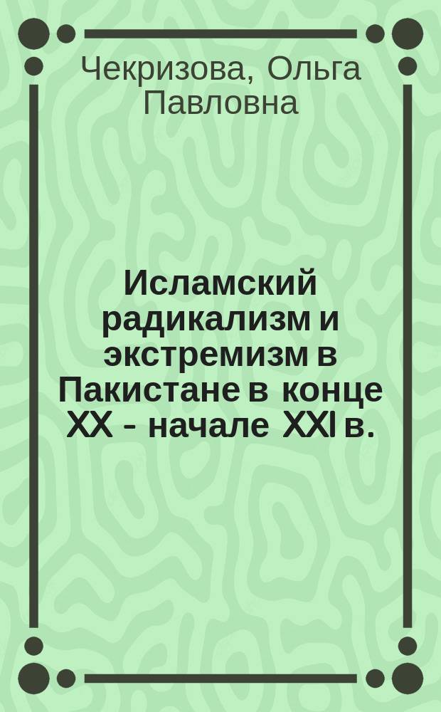 Исламский радикализм и экстремизм в Пакистане в конце XX - начале XXI в.