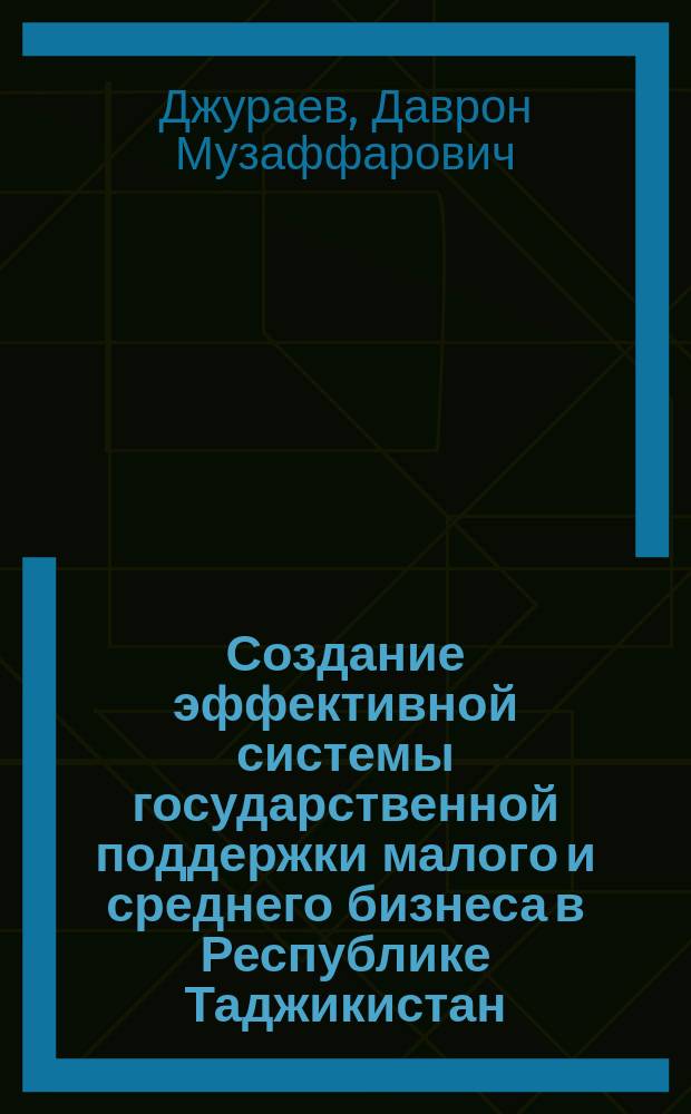 Создание эффективной системы государственной поддержки малого и среднего бизнеса в Республике Таджикистан