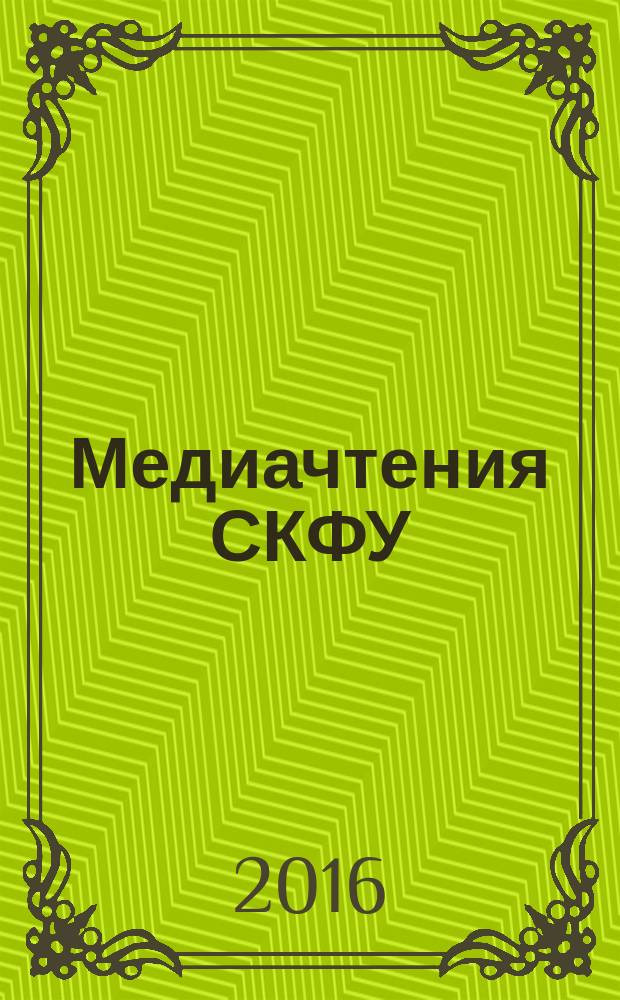 Медиачтения СКФУ : сборник научных статей всероссийского научного семинара, 29 апреля 2016 года