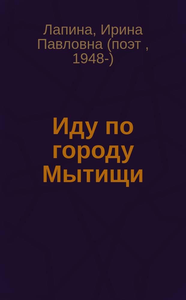 Иду по городу Мытищи : стихи