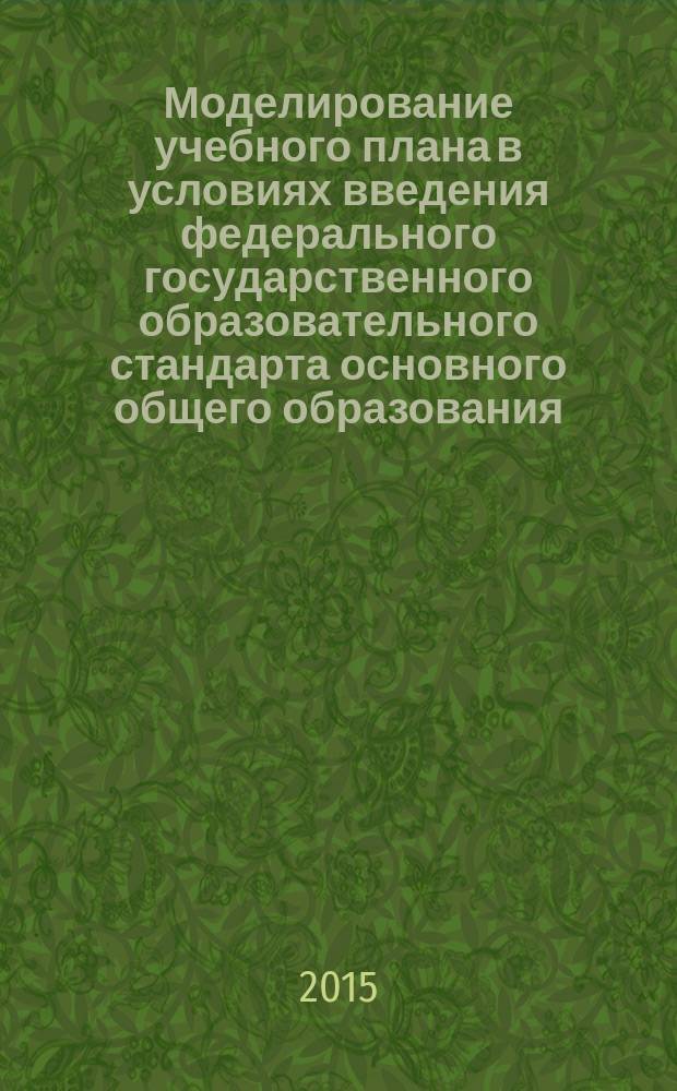 Моделирование учебного плана в условиях введения федерального государственного образовательного стандарта основного общего образования : методические рекомендации