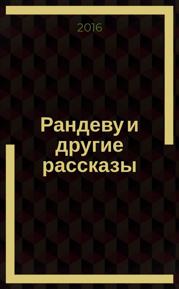 Рандеву и другие рассказы