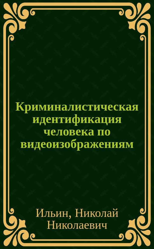 Криминалистическая идентификация человека по видеоизображениям : автореферат дис. на соиск. уч. степ. кандидата юридических наук : специальность 12.00.12 <криминалистика>