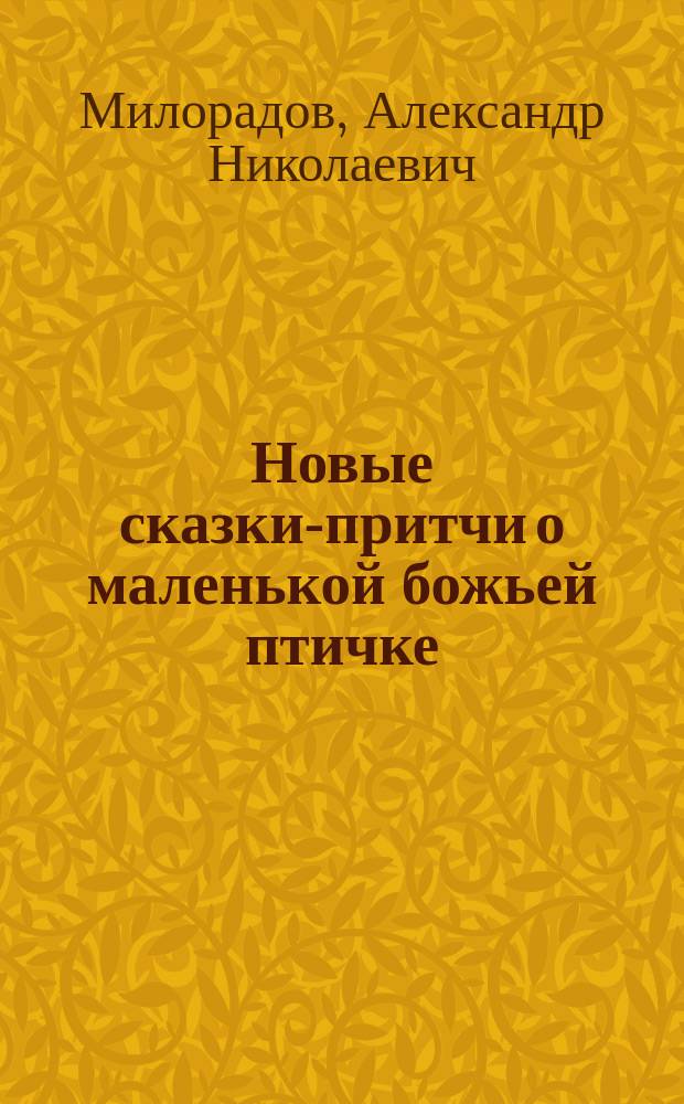 Новые сказки-притчи о маленькой божьей птичке