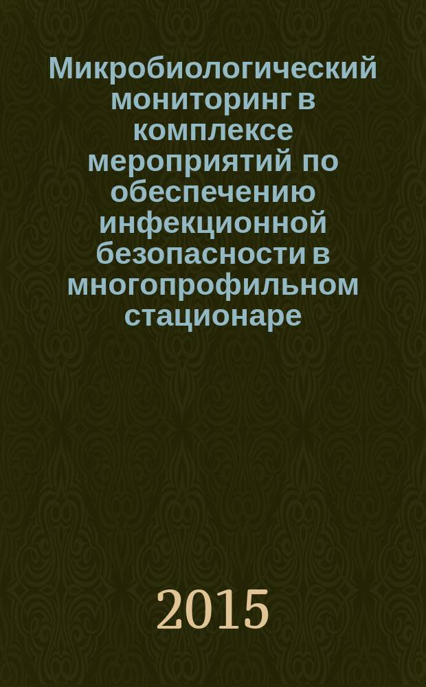 Микробиологический мониторинг в комплексе мероприятий по обеспечению инфекционной безопасности в многопрофильном стационаре : автореферат дис. на соиск. уч. степ. кандидата медицинских наук : специальность 03.02.03 <микробиология>