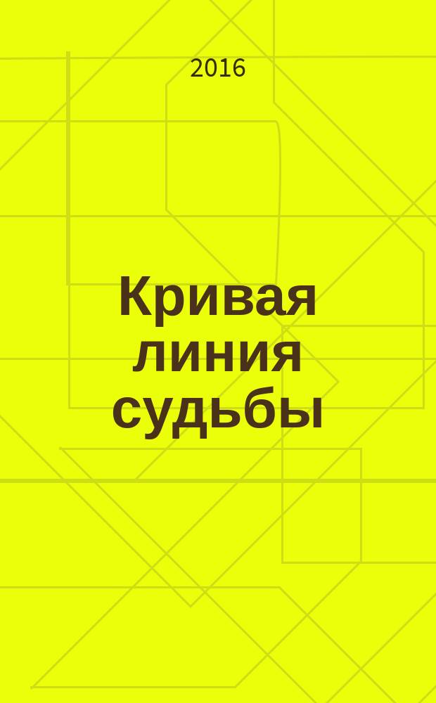 Кривая линия судьбы : роман