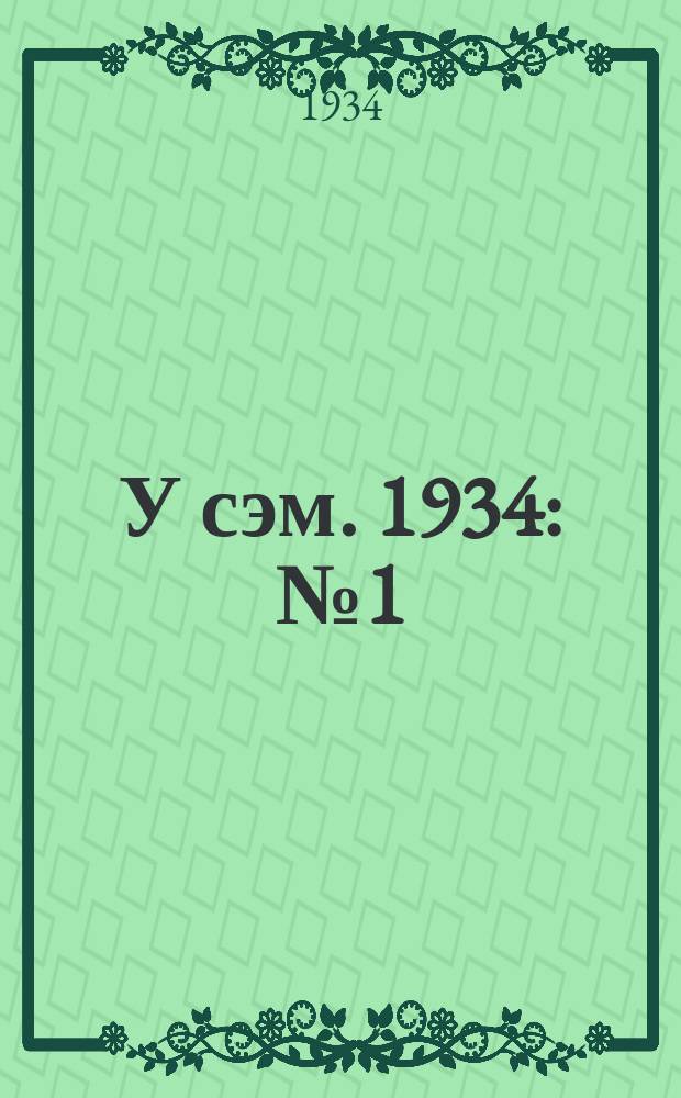 У сэм. 1934 : № 1 (49) - 12 (59)