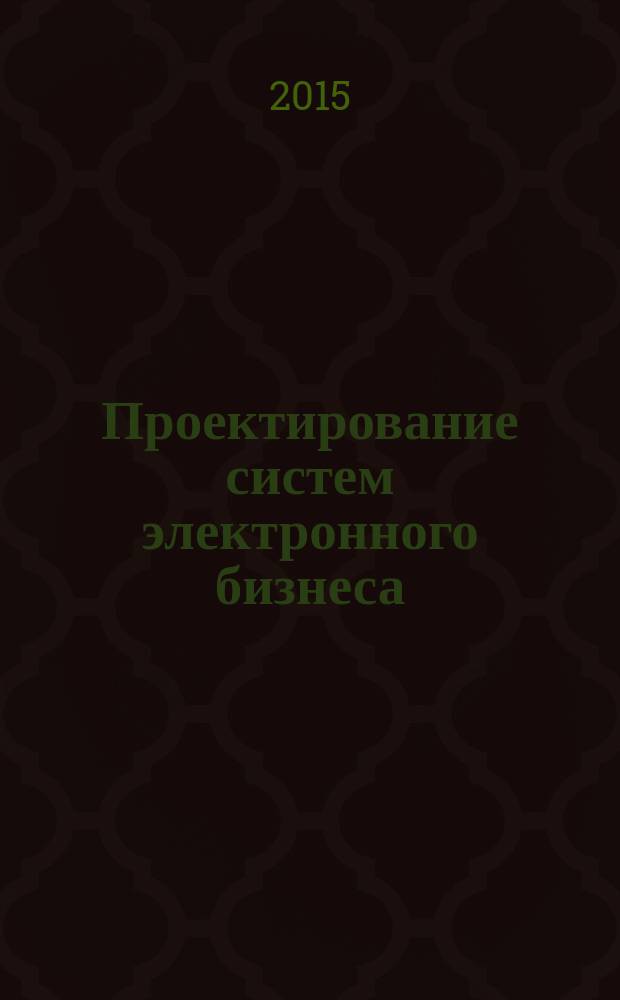 Проектирование систем электронного бизнеса : учебное пособие