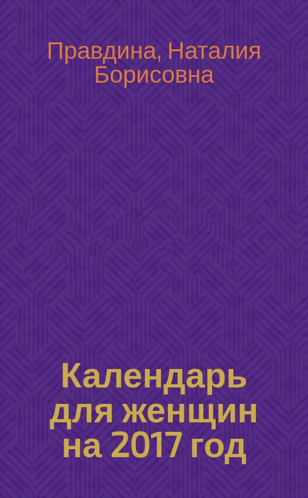 Календарь для женщин на 2017 год : 365 практик от Мастера : Лунный календарь : 12+