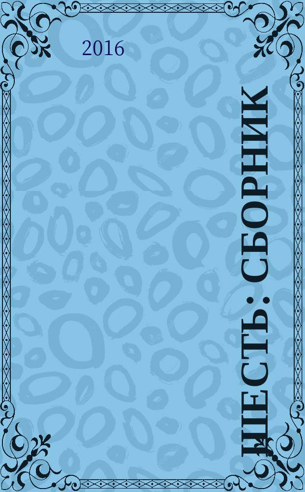 Шесть : сборник