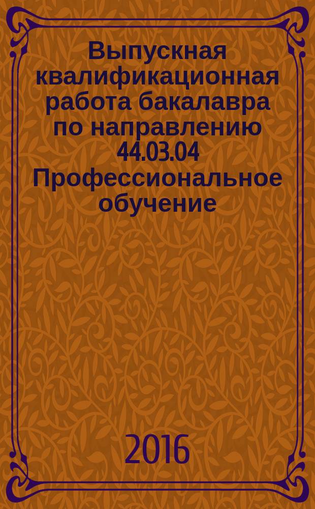 Выпускная квалификационная работа бакалавра по направлению 44.03.04 Профессиональное обучение, профиль "Транспорт" : учебно-методическое пособие