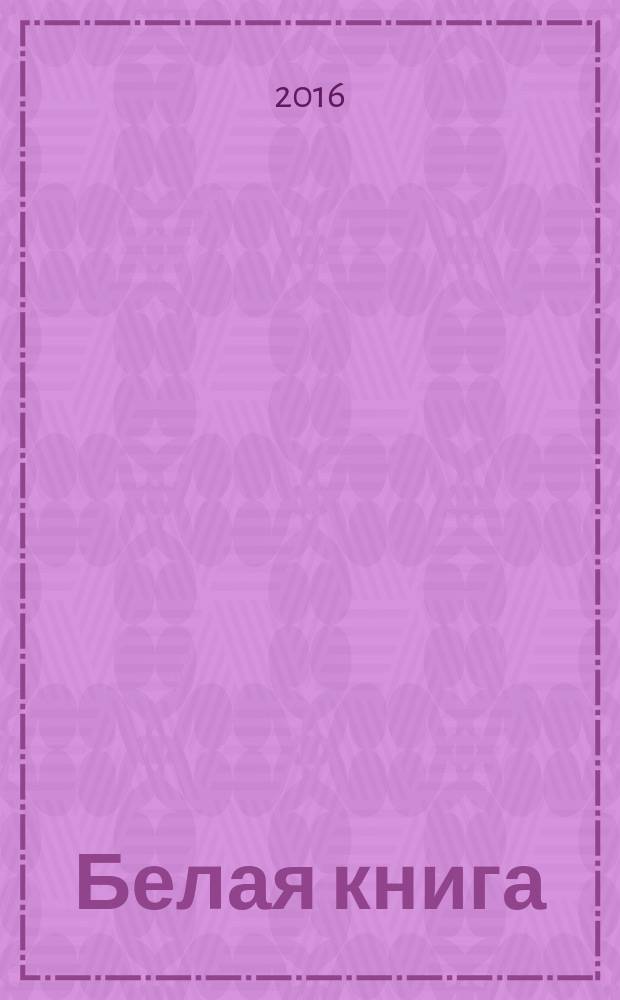 Белая книга : поэтический сборник
