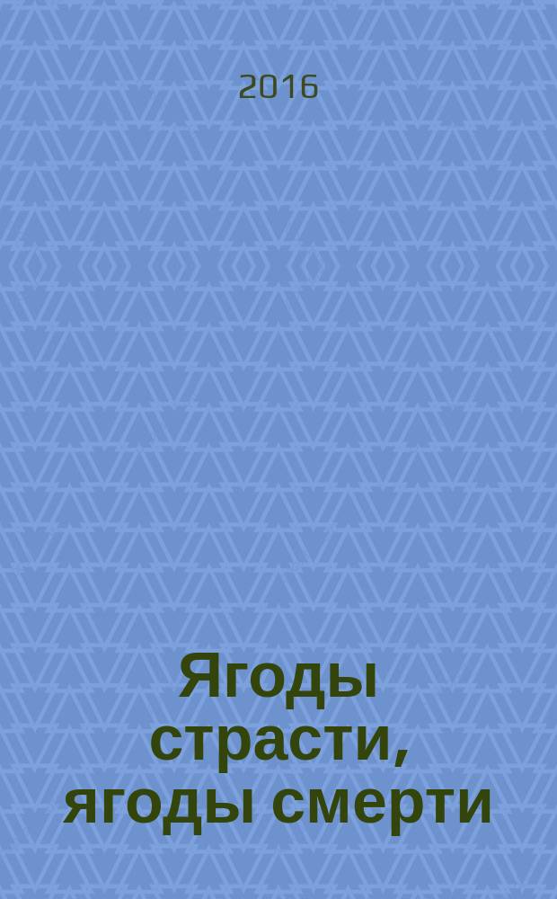 Ягоды страсти, ягоды смерти : роман