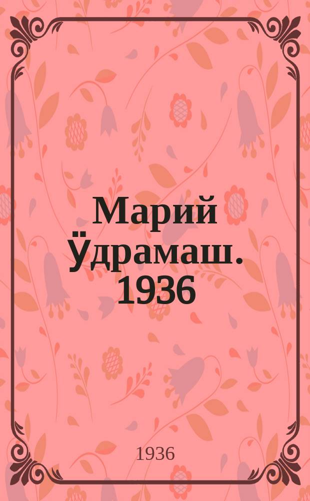Марий ӱдрамаш. 1936 : № 1 - 3