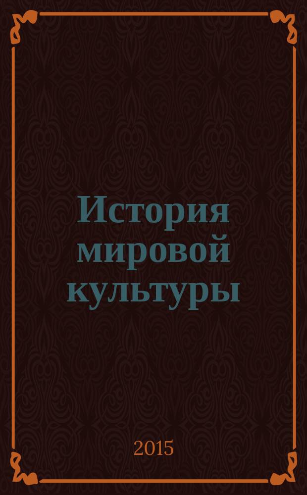 История мировой культуры : учебное пособие