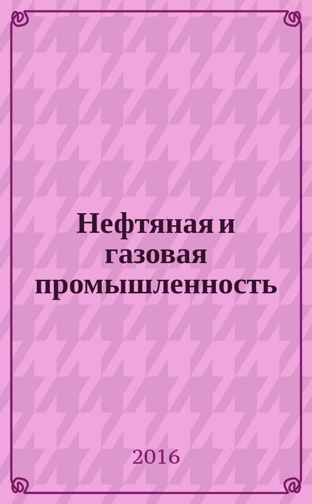 Нефтяная и газовая промышленность = Petroleum and natural gas industries. Drilling fluid materials. Specifications and tests. Материалы буровых растворов : Технические условия и испытания : ГОСТ Р 56946-2016