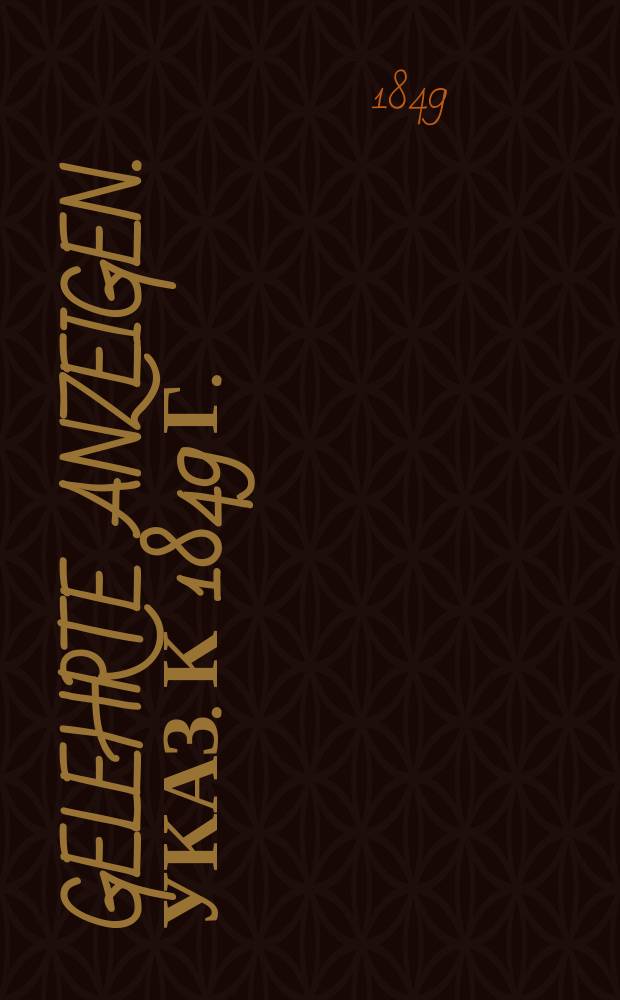 Gelehrte Anzeigen. Указ. к 1849 г.