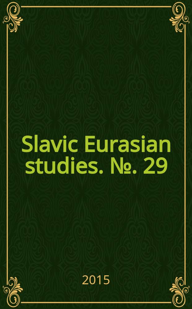 Slavic Eurasian studies. №. 29 : Transboundary symbiosis over the Danube = Трансграничный симбиоз на Дунае: дорога к многомерному этническому симбиозу в Среднем Дунае
