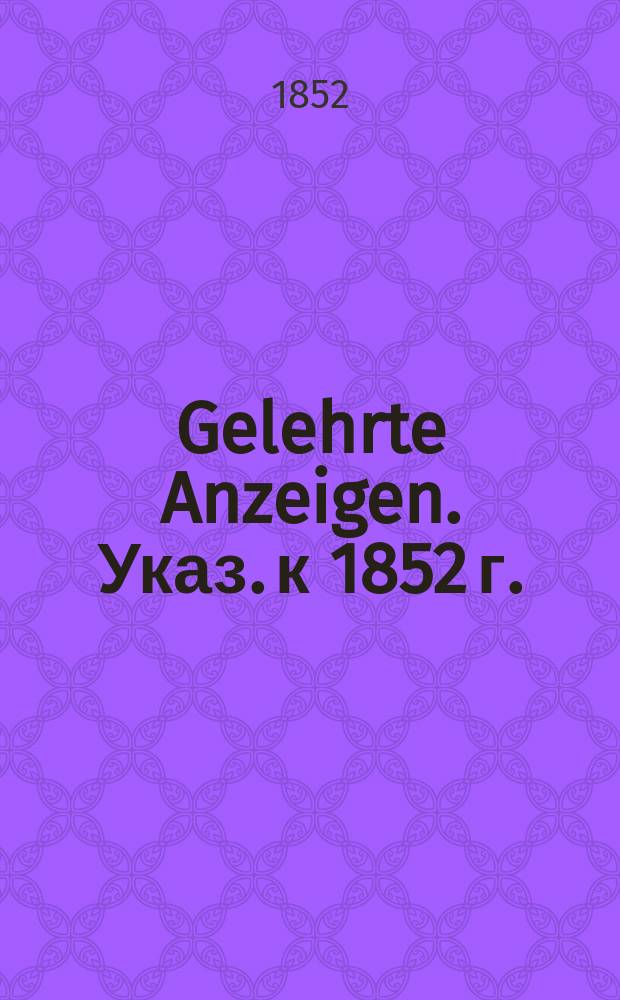 Gelehrte Anzeigen. Указ. к 1852 г.