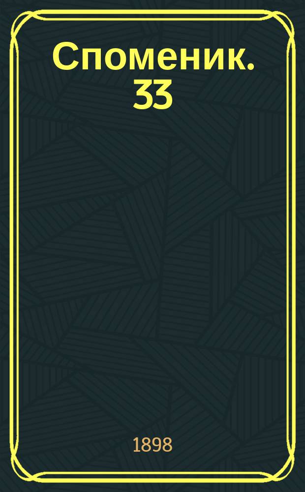 Споменик. 33