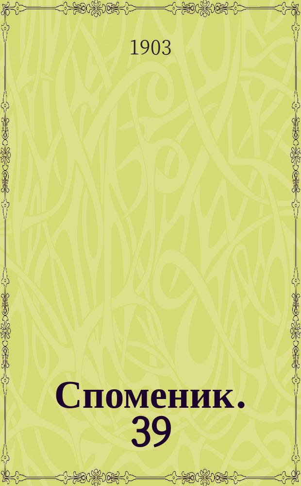 Споменик. 39