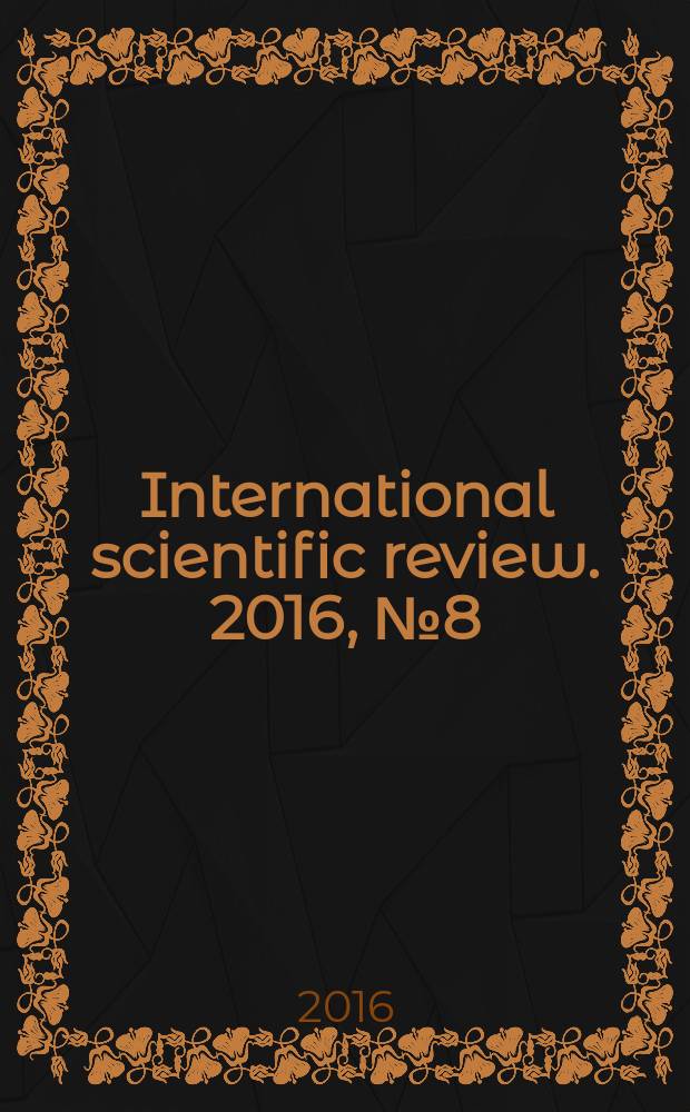 International scientific review. 2016, № 8 (18) : XVI International scientific and practical conference "International scientific review of the problems and prospects of modern science and education", Boston. USA, 7-8 June, 2016