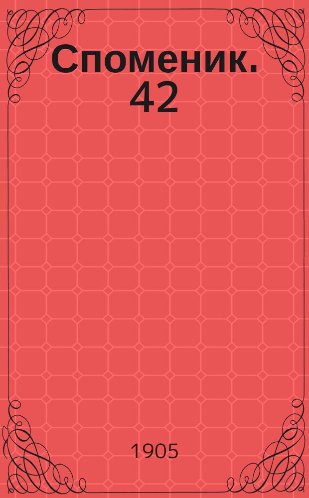 Споменик. 42